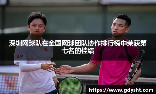 VSport深圳网球队在全国网球团队协作排行榜中荣获第七名的佳绩