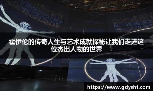 VSport霍伊伦的传奇人生与艺术成就探秘让我们走进这位杰出人物的世界