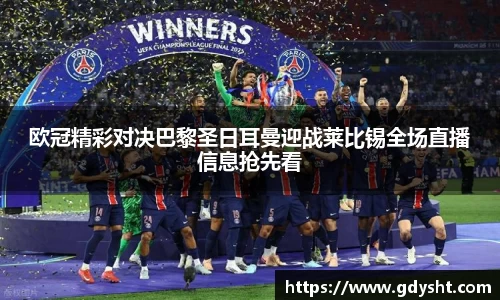 VSport欧冠精彩对决巴黎圣日耳曼迎战莱比锡全场直播信息抢先看