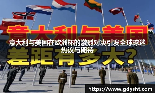 VSport意大利与美国在欧洲杯的激烈对决引发全球球迷热议与期待