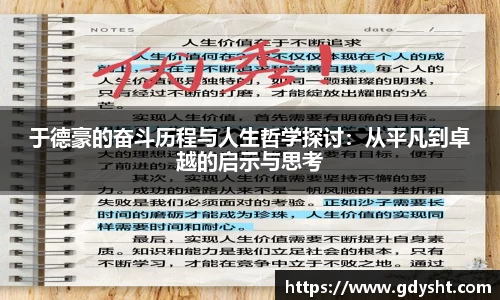 VSport于德豪的奋斗历程与人生哲学探讨：从平凡到卓越的启示与思考