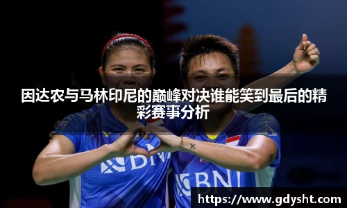 VSport因达农与马林印尼的巅峰对决谁能笑到最后的精彩赛事分析