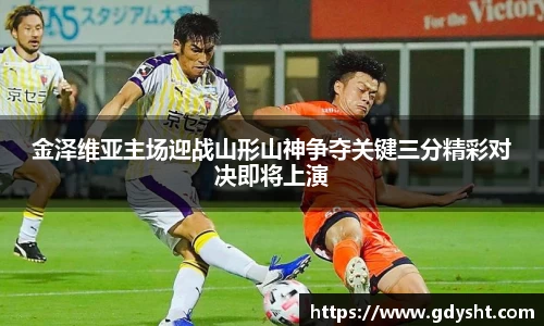 VSport金泽维亚主场迎战山形山神争夺关键三分精彩对决即将上演