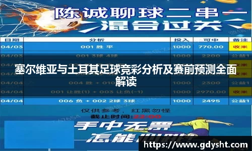 VSport塞尔维亚与土耳其足球竞彩分析及赛前预测全面解读
